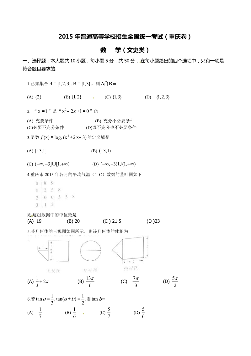 2015年普通高等学校招生全国统一考试(重庆卷)文数答案解析(正式版)(原卷版).doc_第1页