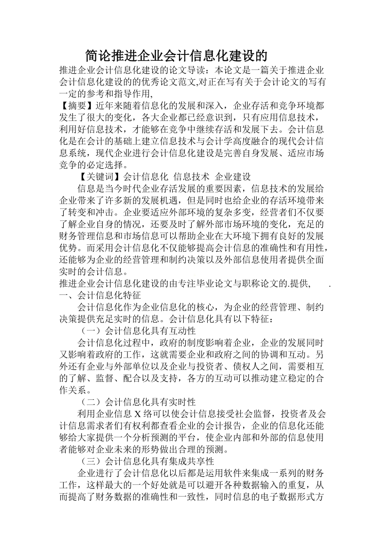 简论推进企业会计信息化建设的.doc_第1页