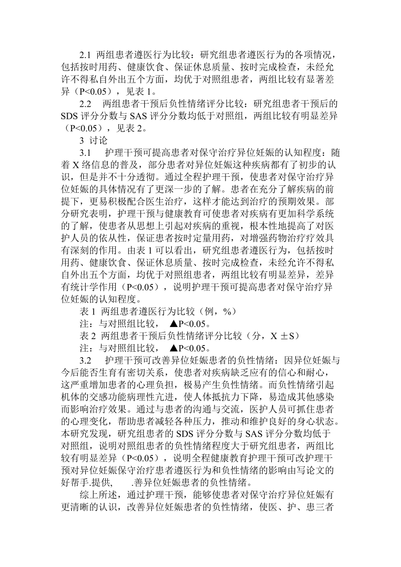 简论护理干预对异位妊娠保守治疗患者遵医行为和负性情绪的影响.doc_第3页