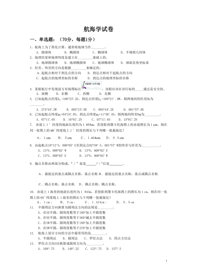 航海学试卷.doc_第1页