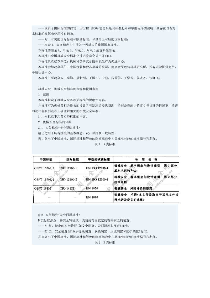 机械安全机械安全标准的理解和使用指南gbt20850-2007iso.doc_第2页