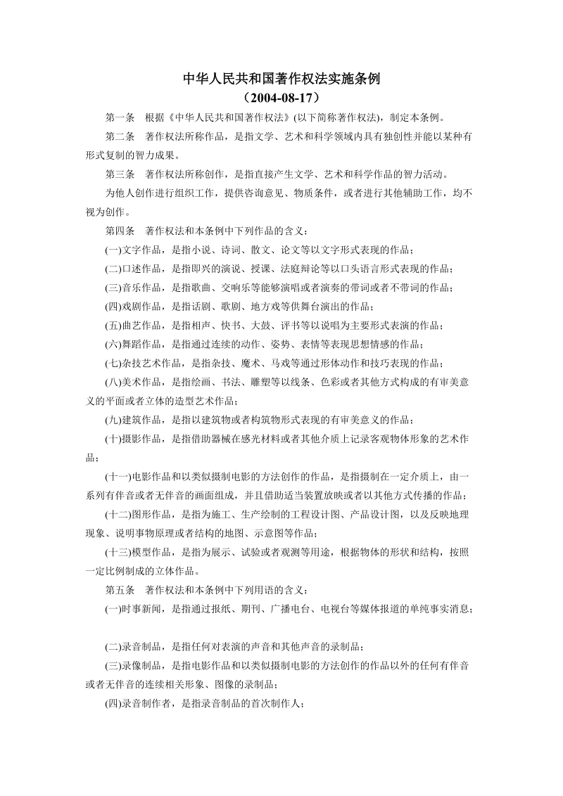 中华人民共和国著作权法实施条例doc.doc_第1页