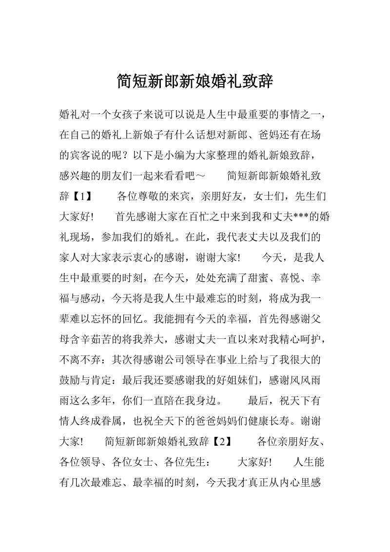 简短新郎新娘婚礼致辞.doc_第1页