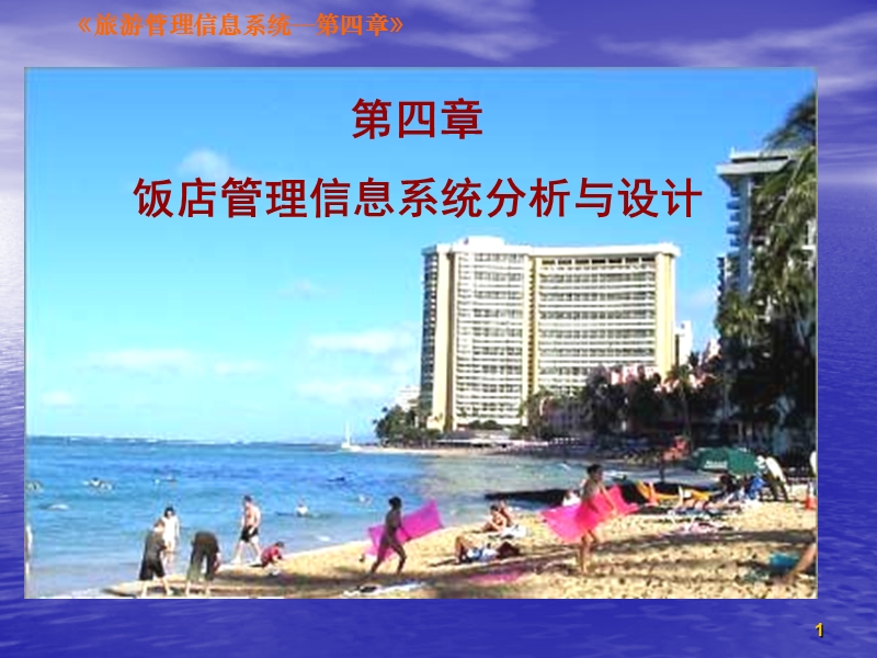 《旅游信息化简明教程》 教材简介.ppt_第1页