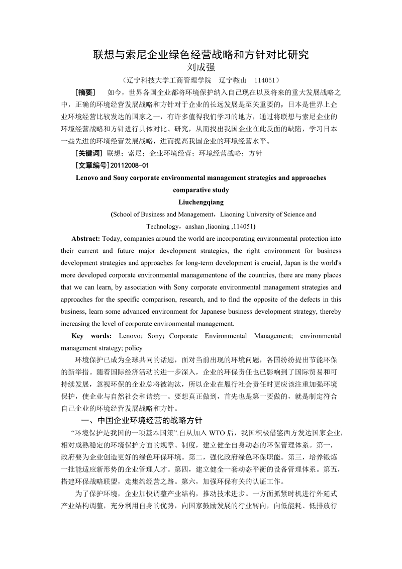 联想和索尼企业环境经营战略方针对比研究.doc_第1页