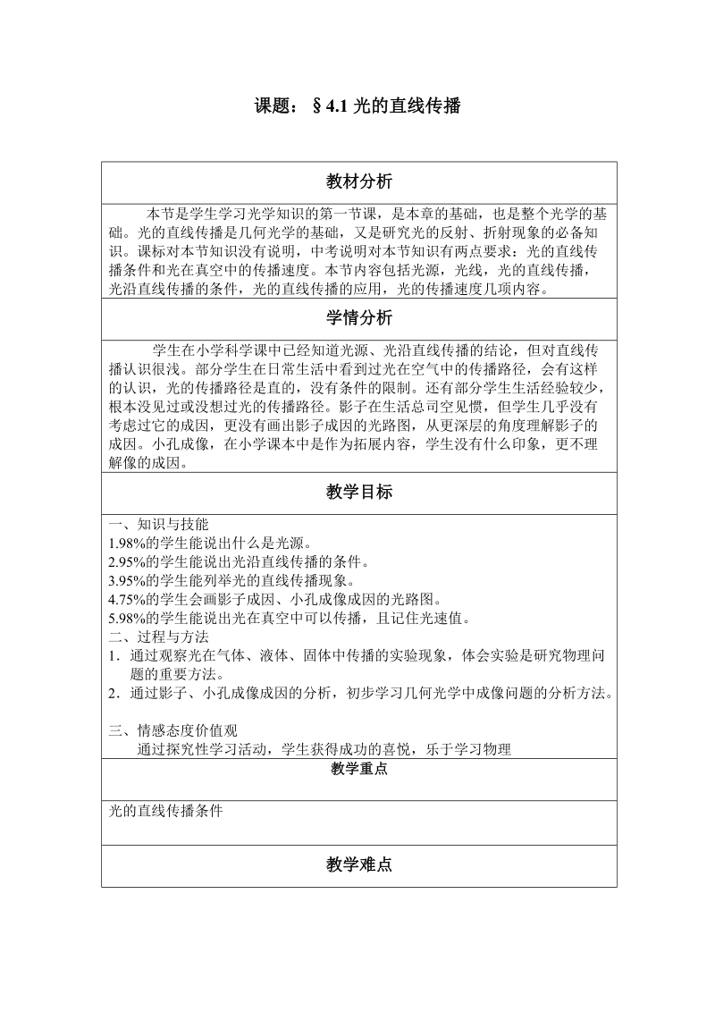 课题：41光的直线传播教材分析本节是学生学习光学知识的.doc_第1页