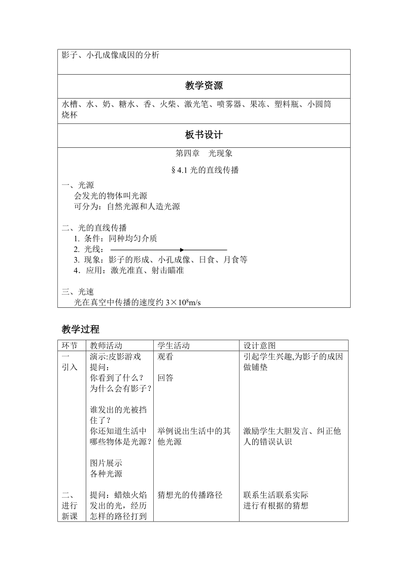 课题：41光的直线传播教材分析本节是学生学习光学知识的.doc_第2页