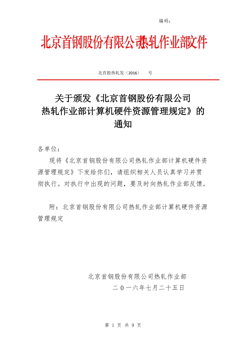 xx公司热轧作业部计算机硬件资源管理规定.doc_第1页