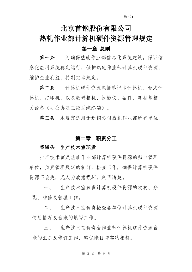 xx公司热轧作业部计算机硬件资源管理规定.doc_第2页