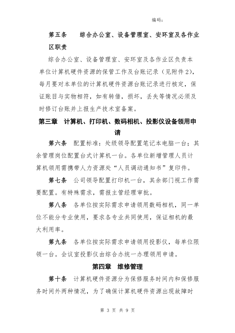 xx公司热轧作业部计算机硬件资源管理规定.doc_第3页