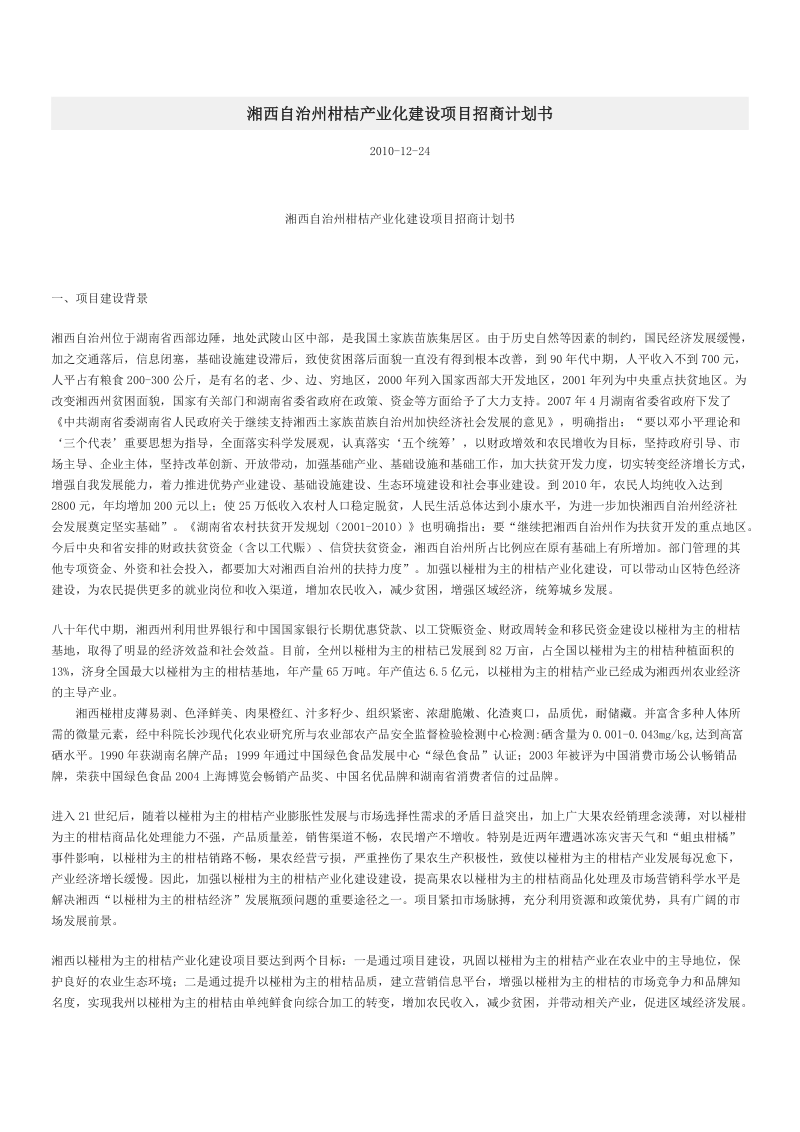 湘西自治州柑桔产业化建设项目招商计划书.docx_第1页