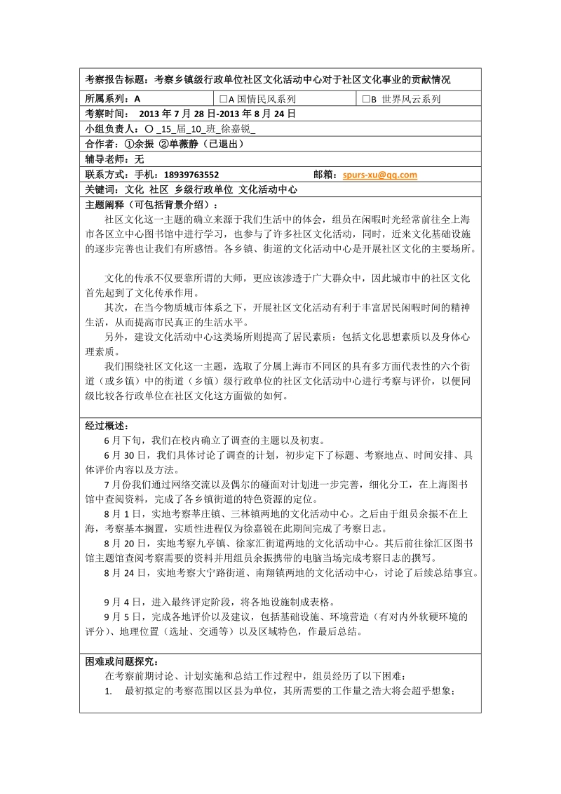 考察乡镇级行政单位社区文化活动中心对于社区文化事业的贡献情况.doc_第1页