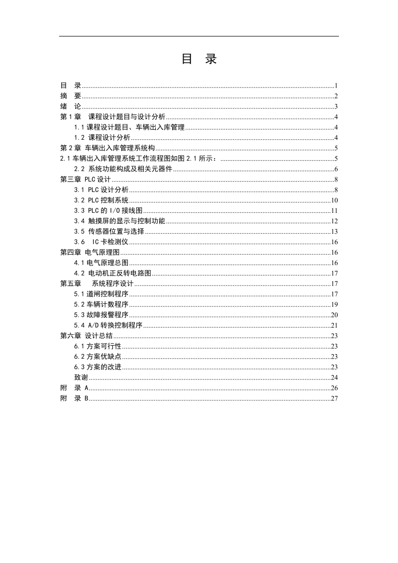 车辆出入库管理plc设计 - 李杨.doc_第2页