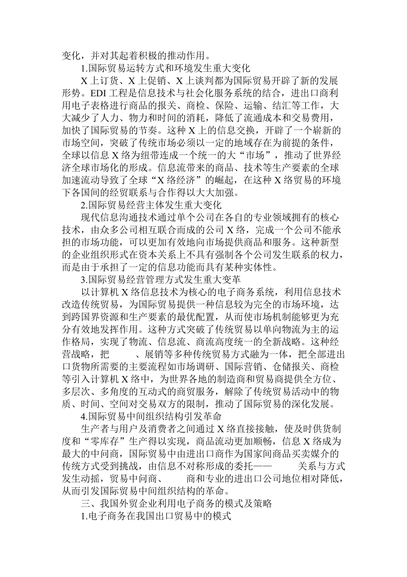 简论电子商务背景下的国际贸易.doc_第2页