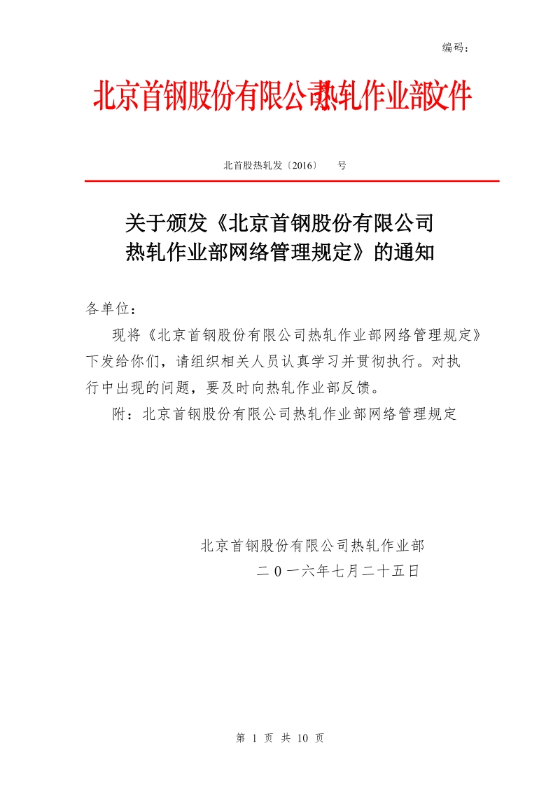 xx公司热轧作业部网络管理规定.doc_第1页