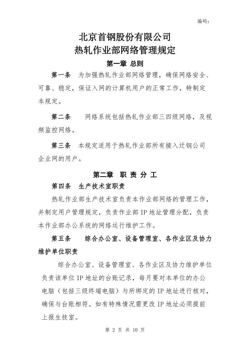 xx公司热轧作业部网络管理规定.doc_第2页