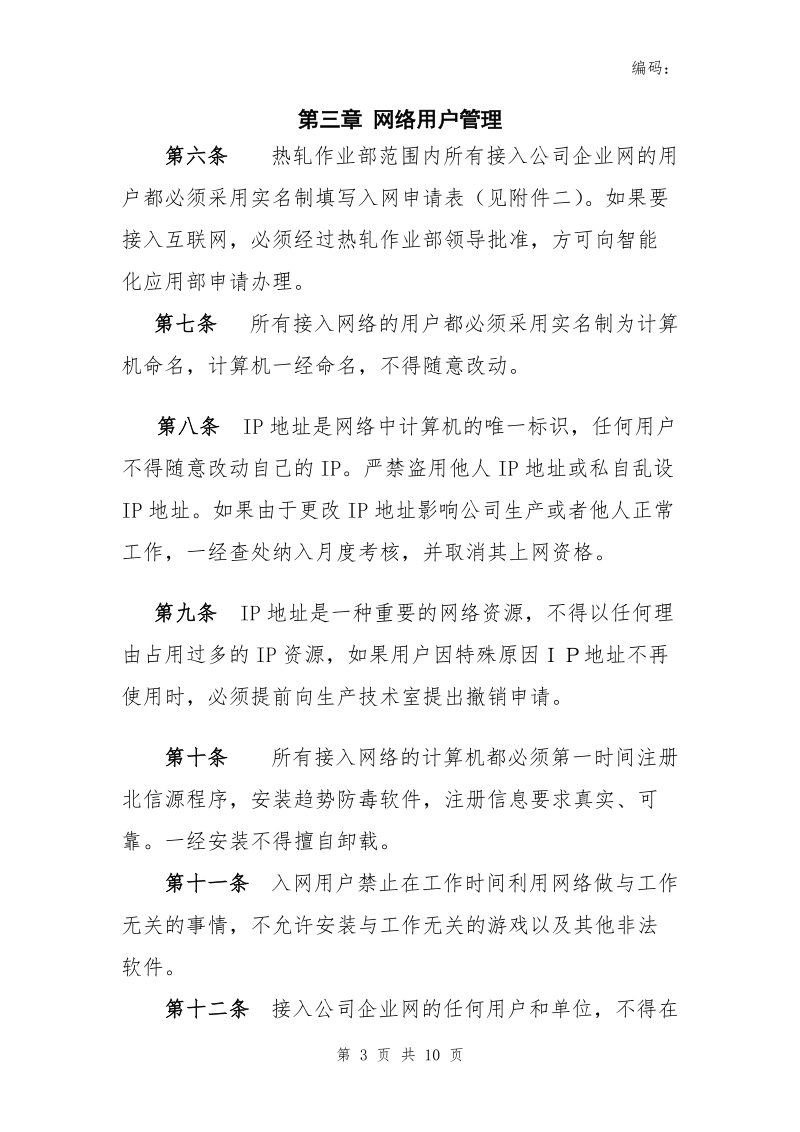 xx公司热轧作业部网络管理规定.doc_第3页