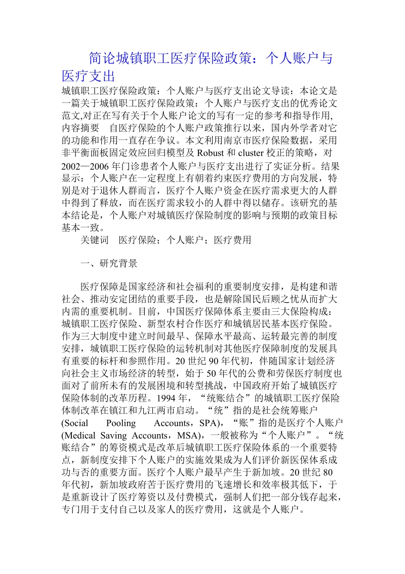 简论城镇职工医疗保险政策：个人账户与医疗支出.doc_第1页