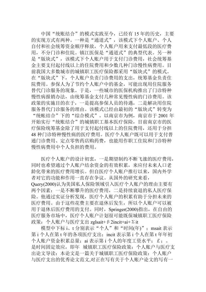 简论城镇职工医疗保险政策：个人账户与医疗支出.doc_第2页