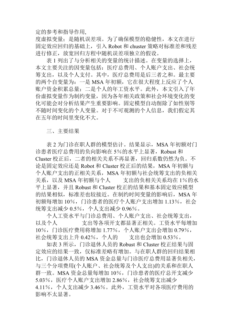 简论城镇职工医疗保险政策：个人账户与医疗支出.doc_第3页