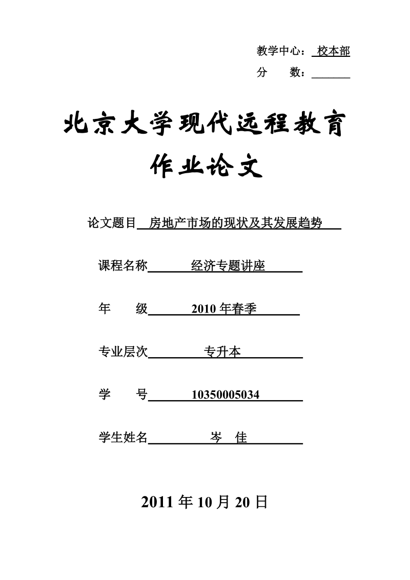 浅谈我国房地产市场现状及发展趋势岑  佳.doc_第1页