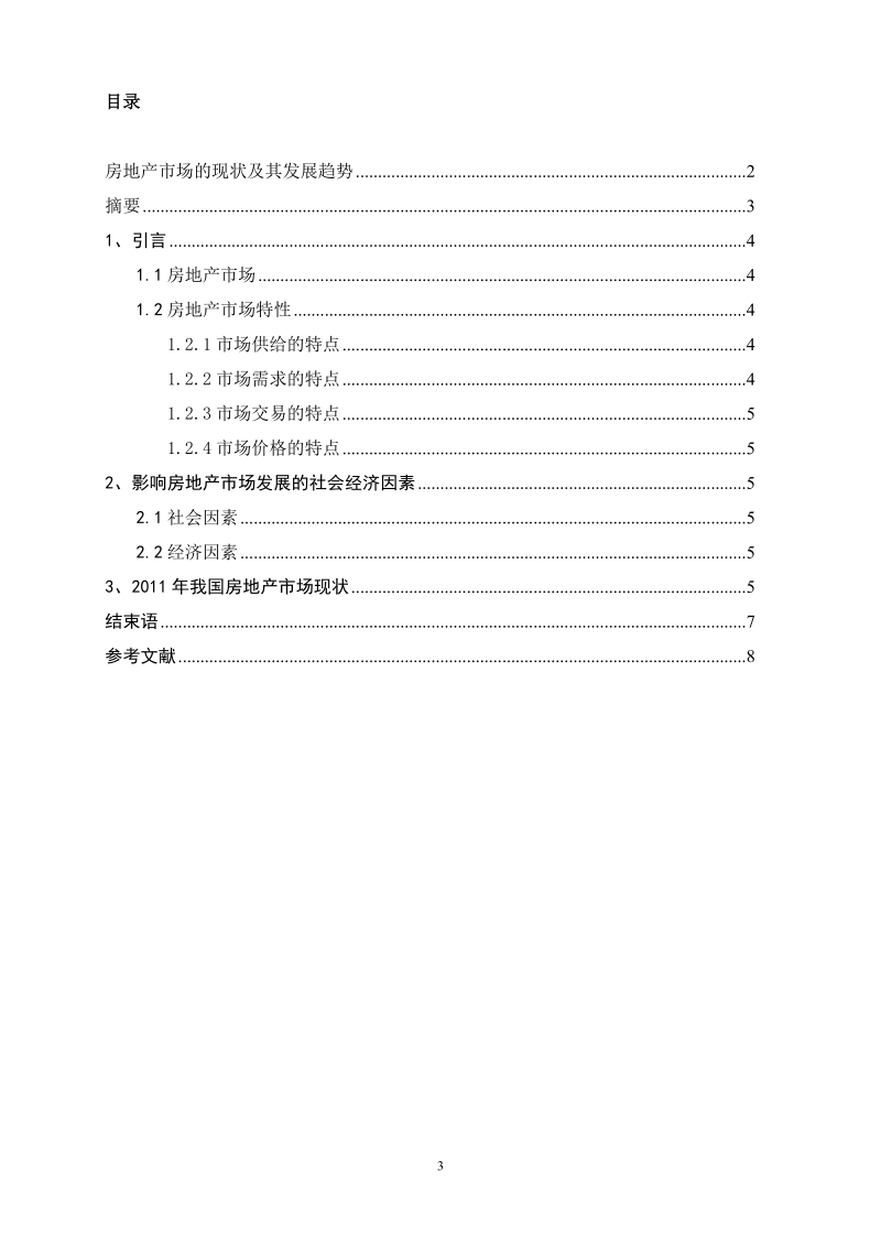 浅谈我国房地产市场现状及发展趋势岑  佳.doc_第3页