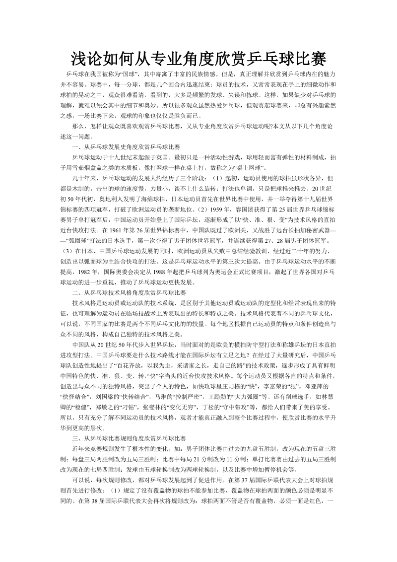 浅论如何从专业角度欣赏乒乓球比赛.doc_第1页