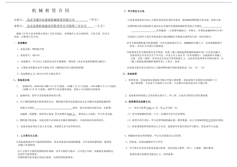 机械租赁合同6、甲方责任与义务 - 金港三分oa系统.doc_第1页