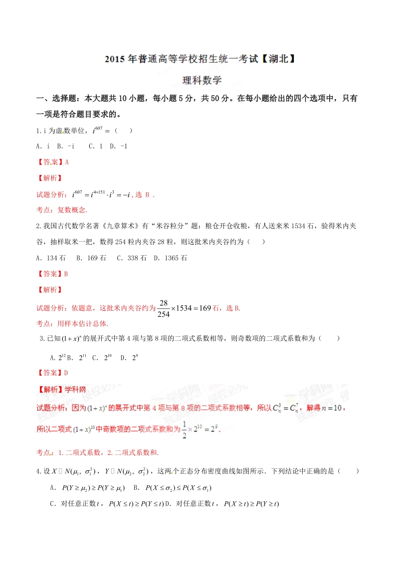 2015年普通高等学校招生全国统一考试(湖北卷)理数答案解析.docx_第1页