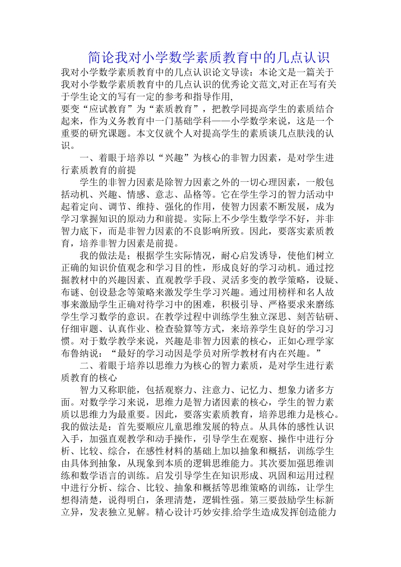 简论我对小学数学素质教育中的几点认识.doc_第1页