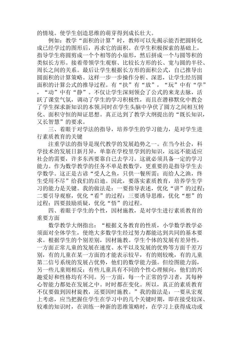 简论我对小学数学素质教育中的几点认识.doc_第2页