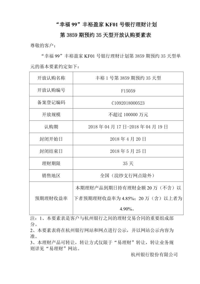 “幸福99”丰裕盈家KF01号银行理财计划_8512.doc_第1页