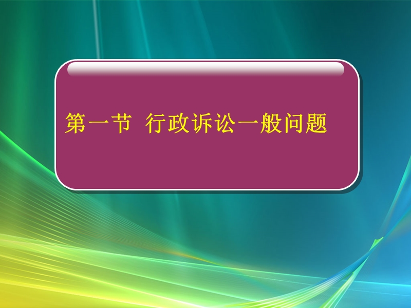 0行政诉讼(法制局)4.14.ppt_第3页