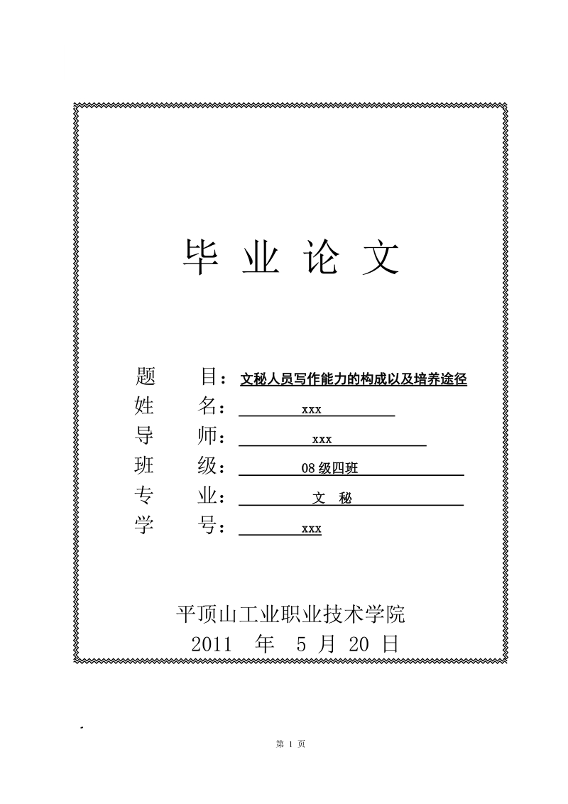 文秘人员的技能及学习方法论文 .doc_第1页