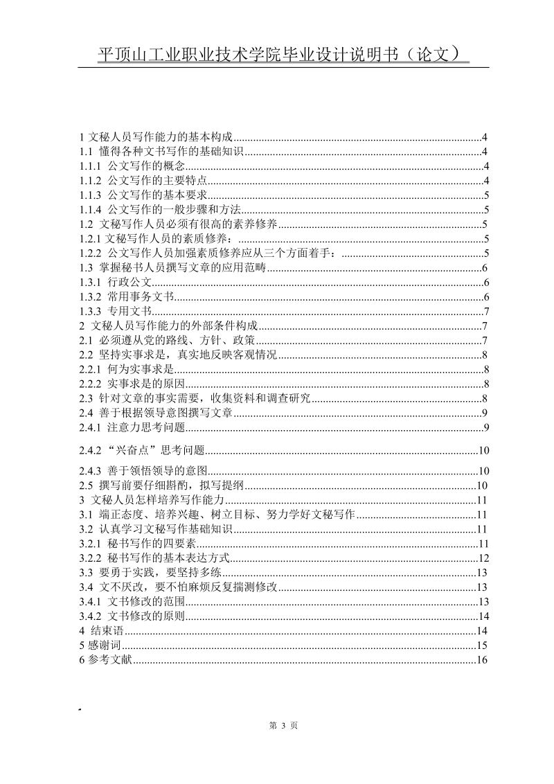 文秘人员的技能及学习方法论文 .doc_第3页