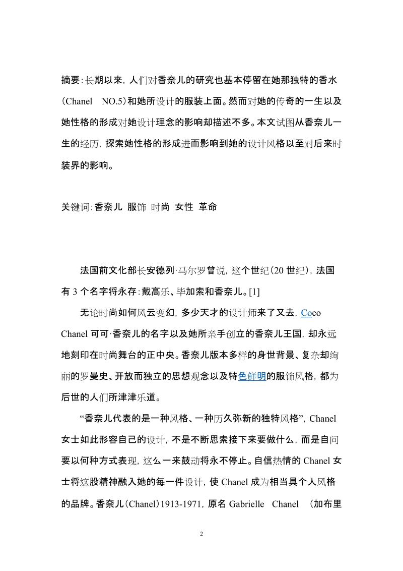 时尚界的神话——可可。香奈儿(时尚文化概论结课论文).doc_第2页