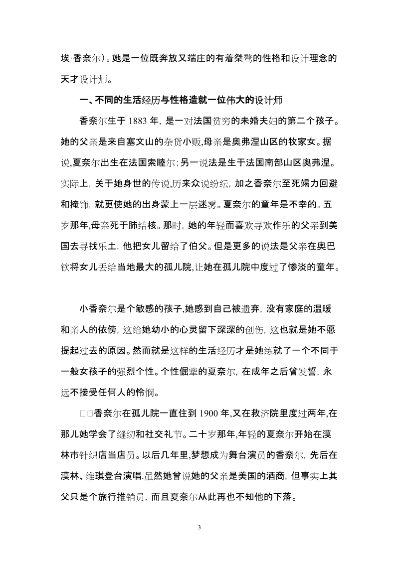 时尚界的神话——可可。香奈儿(时尚文化概论结课论文).doc_第3页