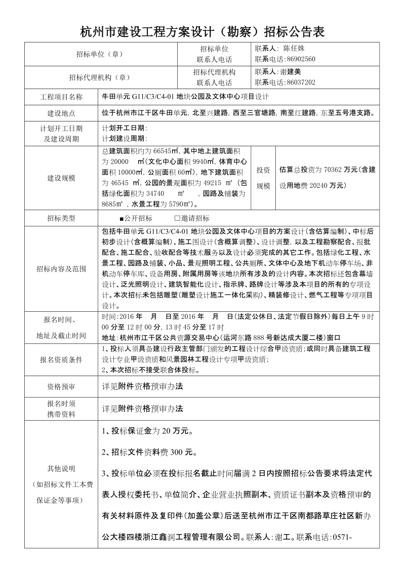 杭州市建设工程方案设计（勘察）招标公告表招标单位（章）招标单位.doc_第1页