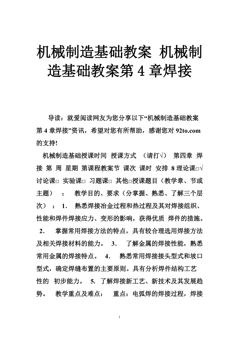 机械制造基础教案 机械制造基础教案第4章焊接.doc_第1页