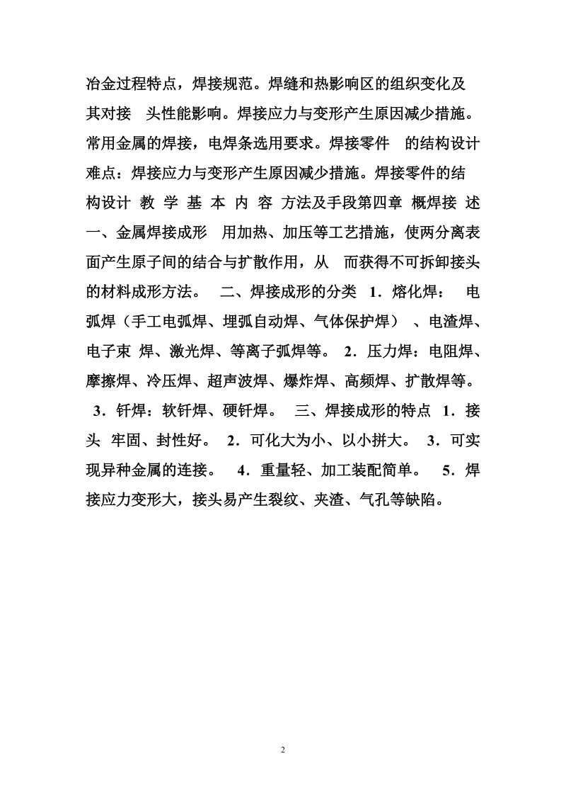 机械制造基础教案 机械制造基础教案第4章焊接.doc_第2页