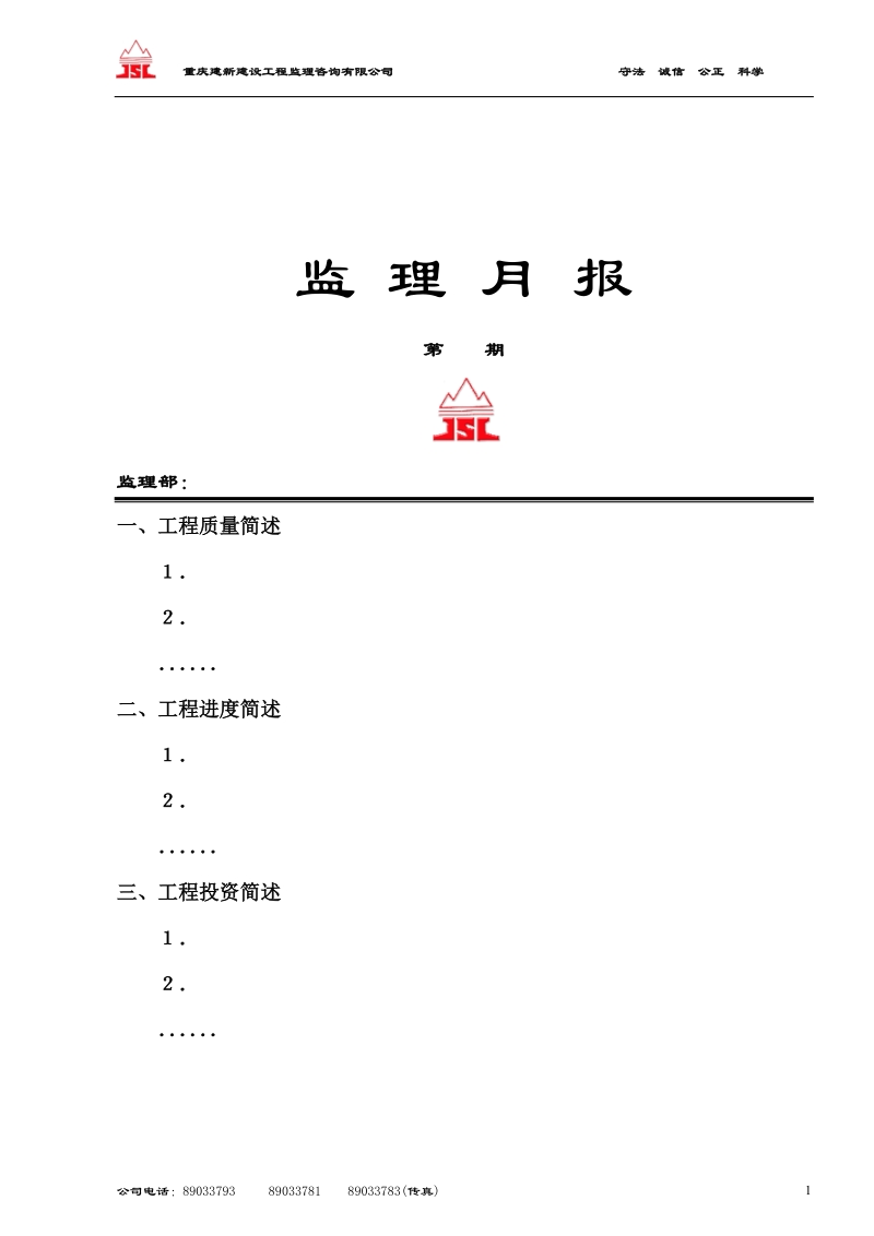 监理项目月报表.doc_第1页