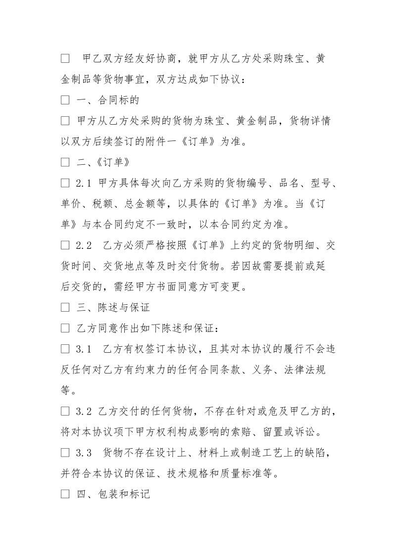 黄金珠宝购销合同.doc_第3页