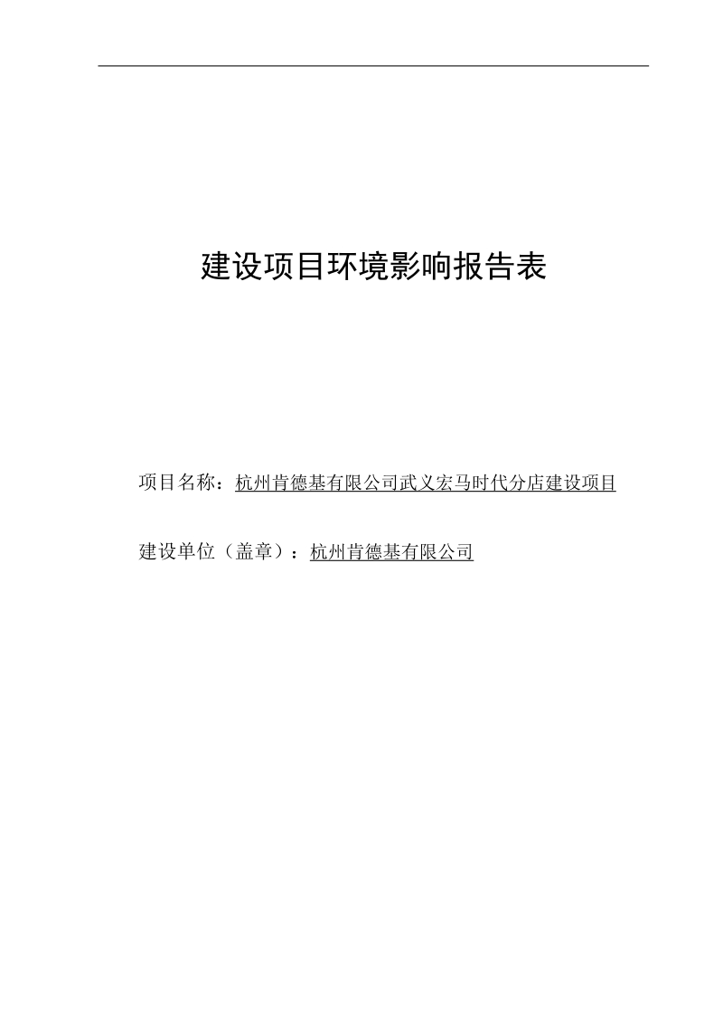 肯德基分店建设项目环境影响报告表.doc_第1页