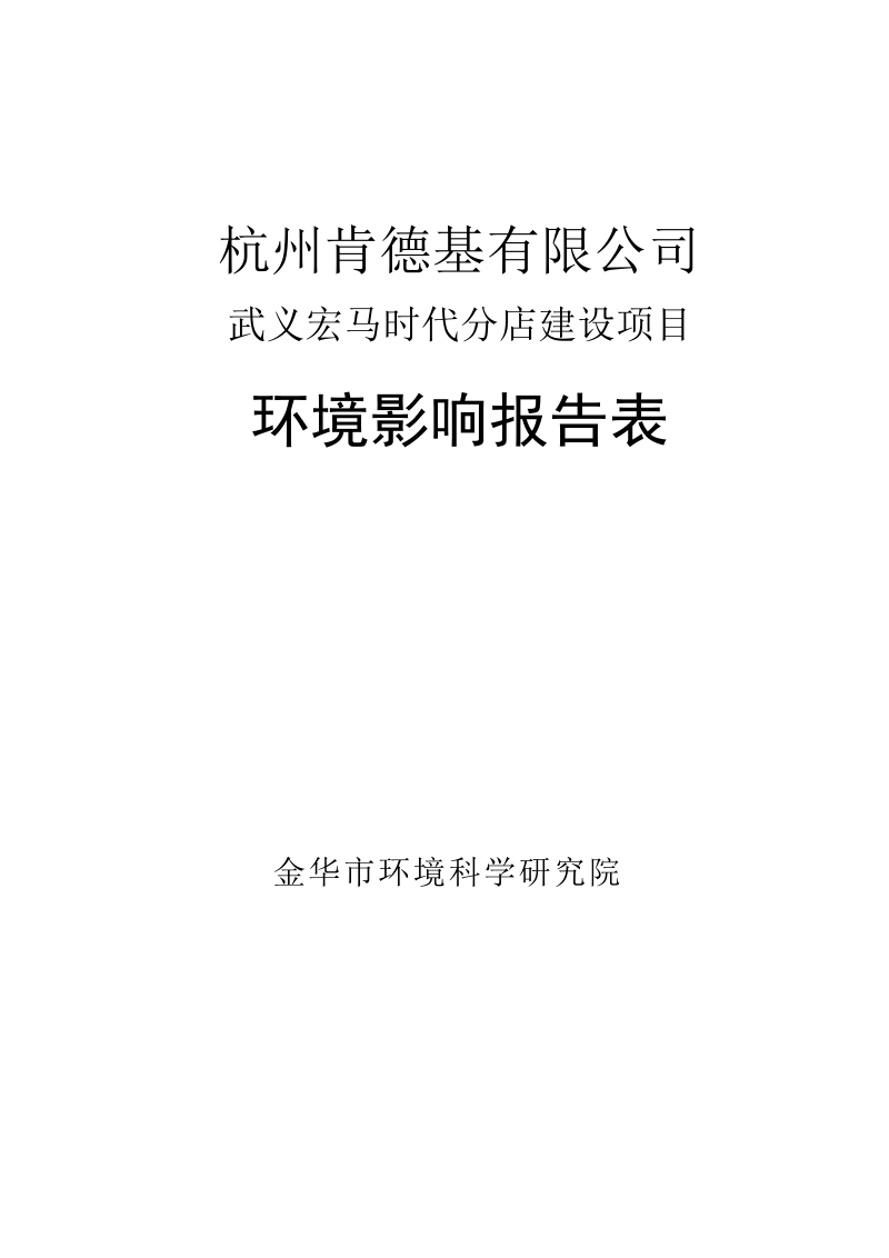 肯德基分店建设项目环境影响报告表.doc_第2页