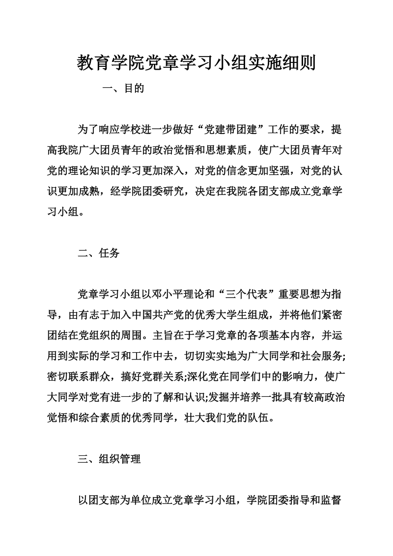 教育学院党章学习小组实施细则.doc_第1页