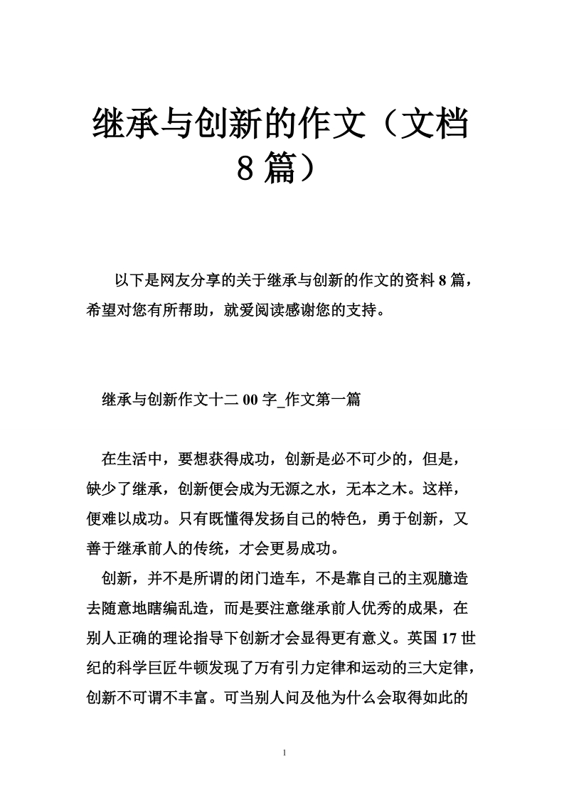 继承与创新的作文（文档8篇）.doc_第1页