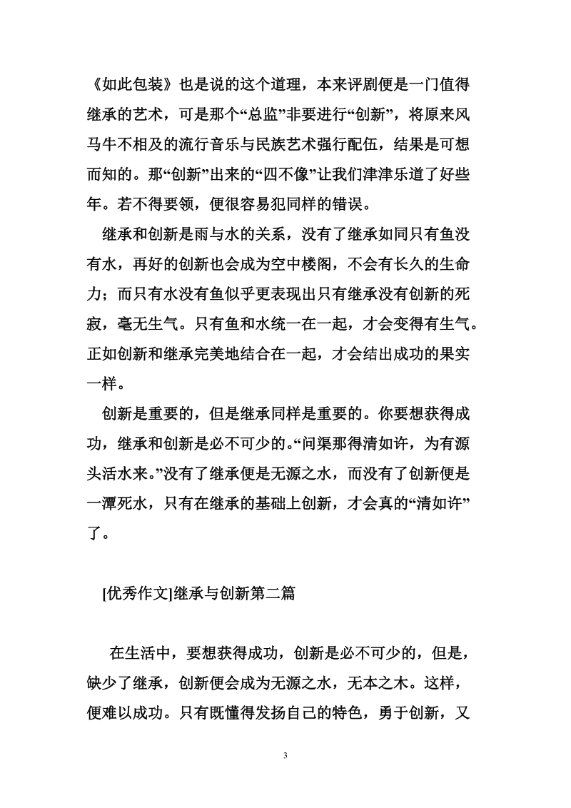 继承与创新的作文（文档8篇）.doc_第3页