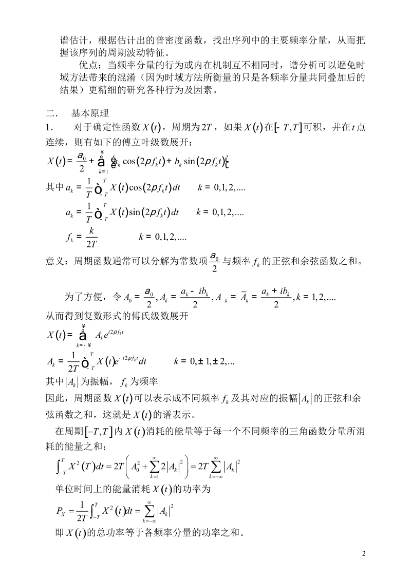 金融时间序列分析 第4章  谱分析方法.doc_第2页