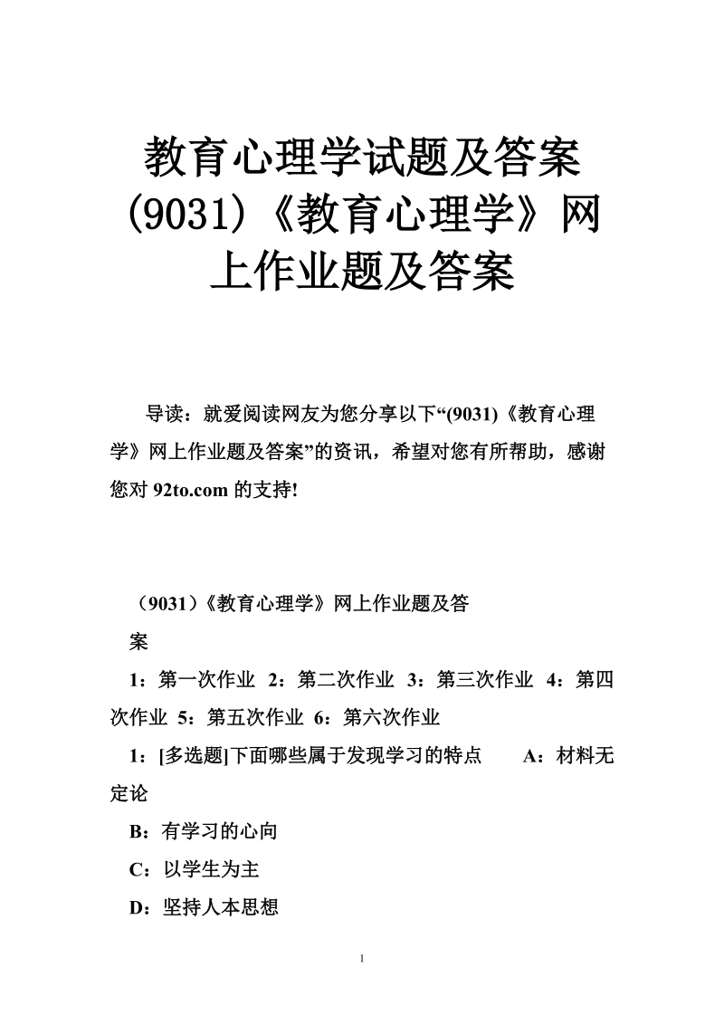 教育心理学试题及答案 (9031)《教育心理学》网上作业题及答案.doc_第1页