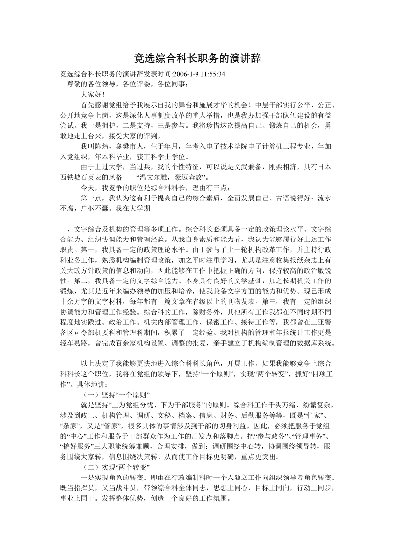 竞选综合科长职务的演讲辞.doc_第1页